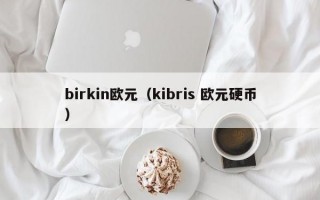 birkin欧元（kibris 欧元硬币）